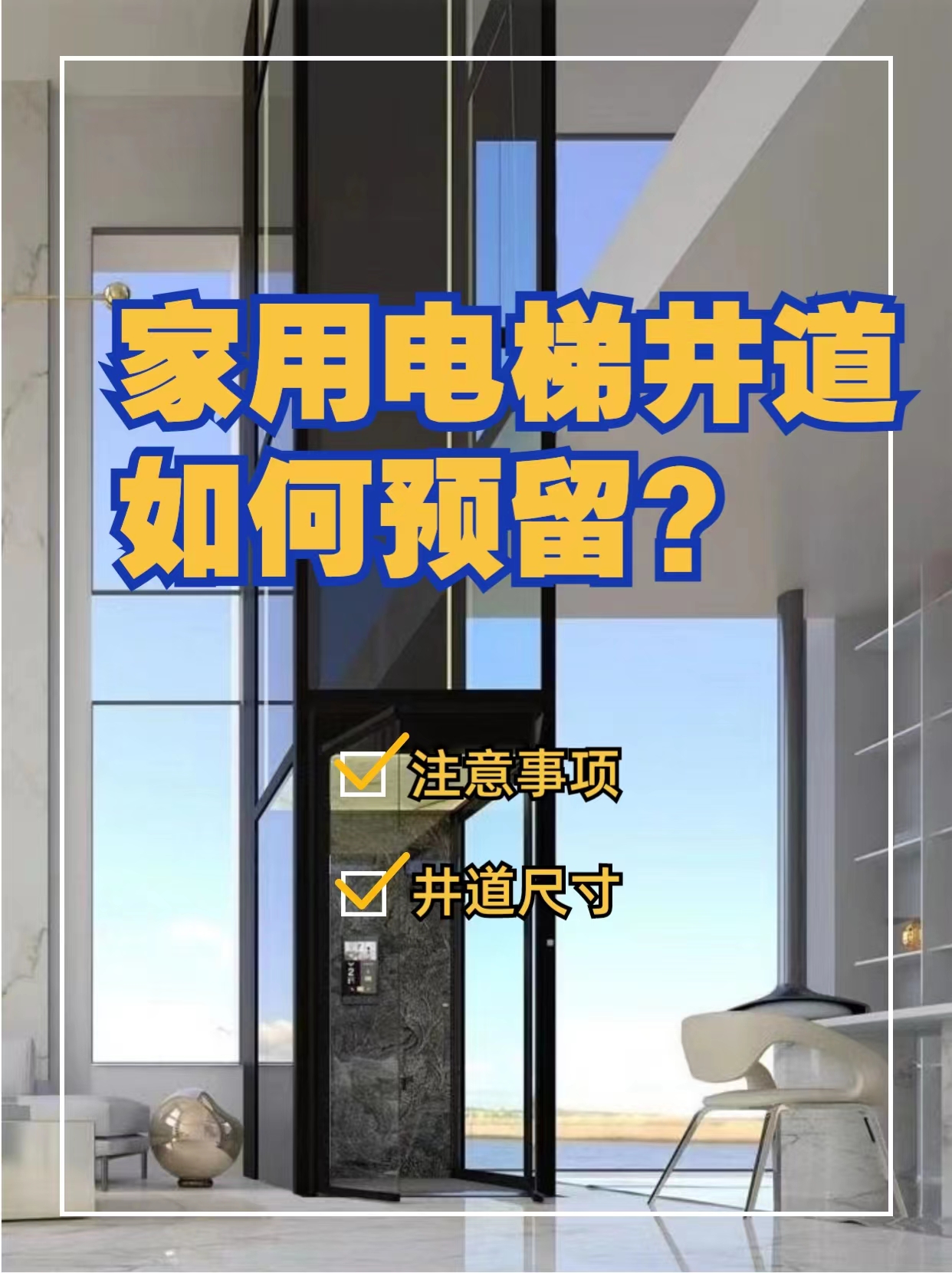 北京家用别墅电梯井道尺寸如何预留