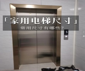 北京家用电梯常用尺寸有哪些